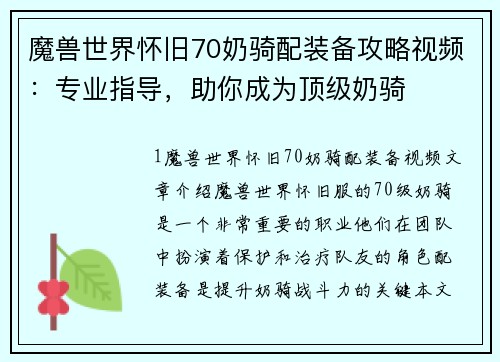 魔兽世界怀旧70奶骑配装备攻略视频：专业指导，助你成为顶级奶骑