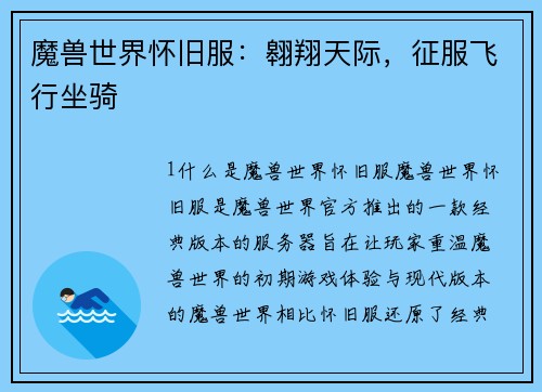 魔兽世界怀旧服：翱翔天际，征服飞行坐骑