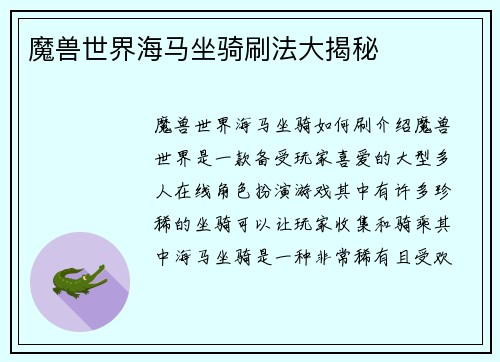 魔兽世界海马坐骑刷法大揭秘