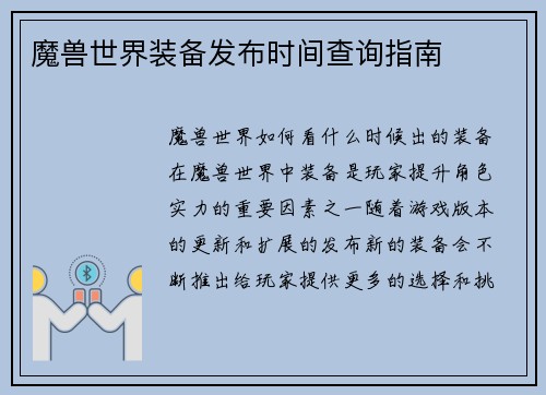魔兽世界装备发布时间查询指南