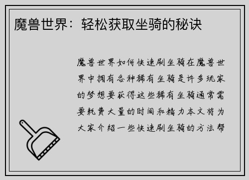 魔兽世界：轻松获取坐骑的秘诀