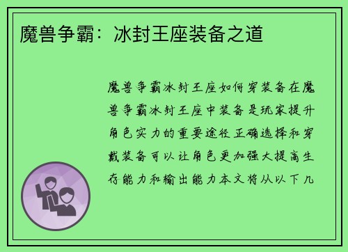 魔兽争霸：冰封王座装备之道