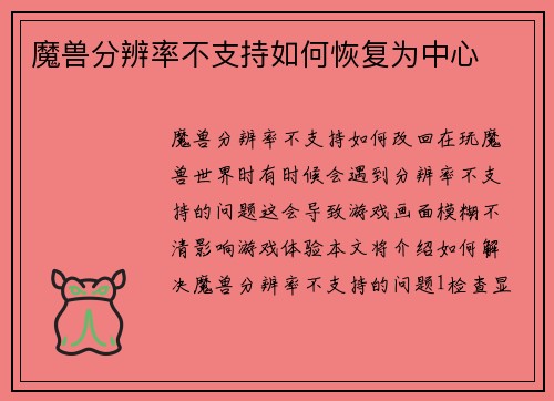 魔兽分辨率不支持如何恢复为中心