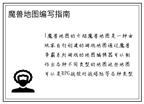 魔兽地图编写指南