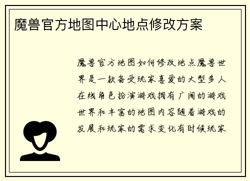 魔兽官方地图中心地点修改方案