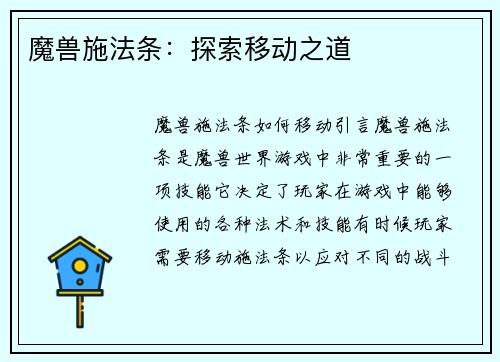 魔兽施法条：探索移动之道