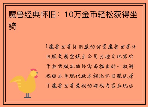 魔兽经典怀旧：10万金币轻松获得坐骑