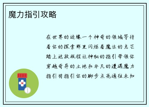 魔力指引攻略
