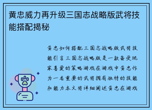 黄忠威力再升级三国志战略版武将技能搭配揭秘