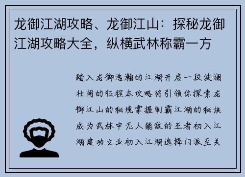 龙御江湖攻略、龙御江山：探秘龙御江湖攻略大全，纵横武林称霸一方
